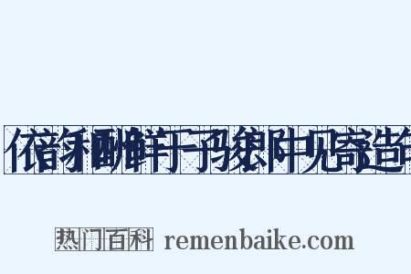 依韵和酬鲜于子骏郎中见寄造句是什么意思的图片